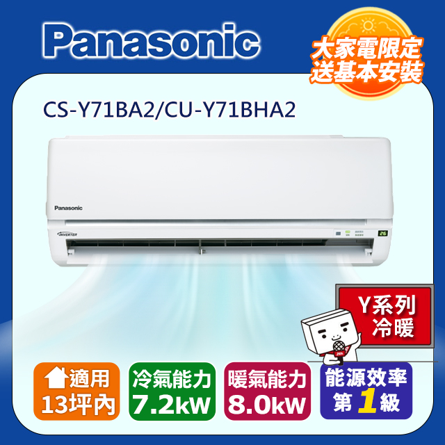 Panasonic 國際牌 《冷暖型-Y系列》適用13坪內 變頻分離式冷氣 CS-Y71BA2/CU-Y71BHA2