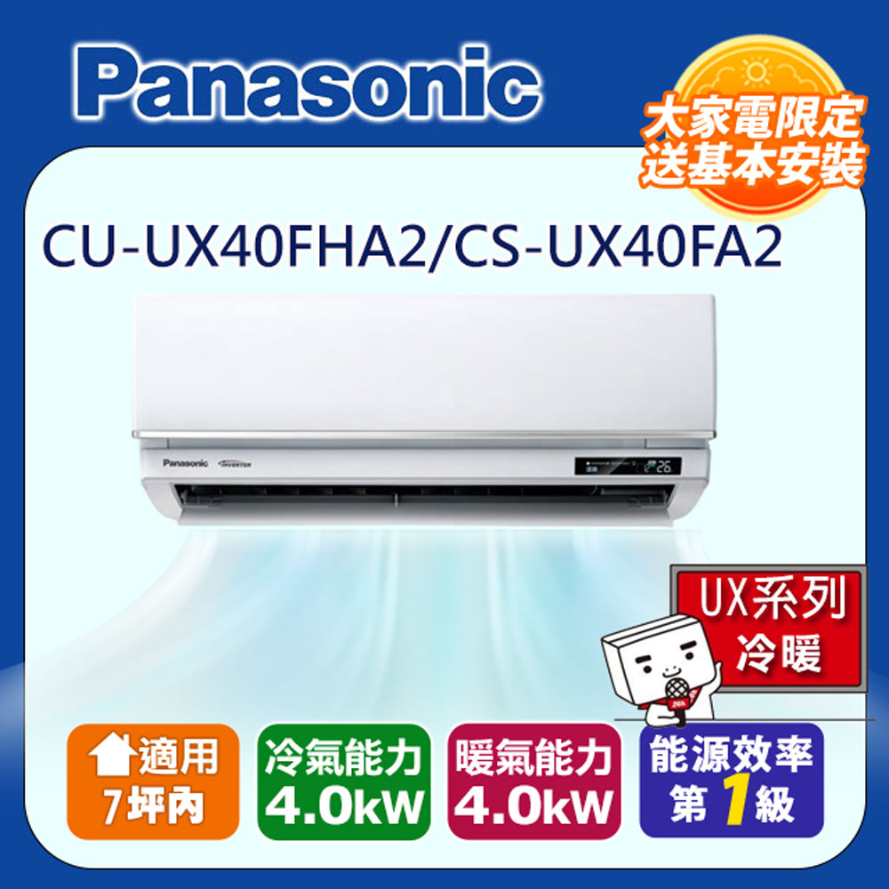 Panasonic 國際牌 7坪內《冷暖型-UX頂級旗艦系列》CU-UX40FHA2/CS-UX40FA2
