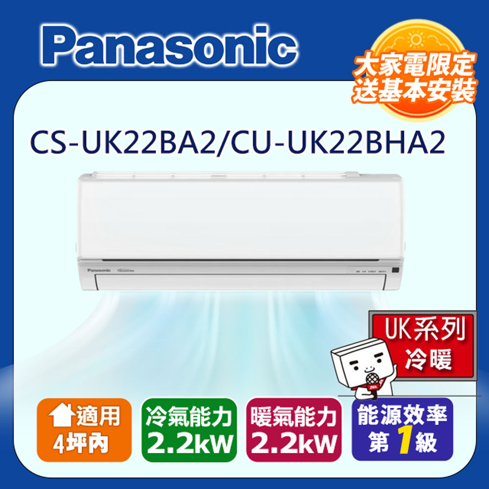 Panasonic 國際牌 4坪內《冷暖型-UK系列》CS-UK22BA2/CU-UK22BHA2