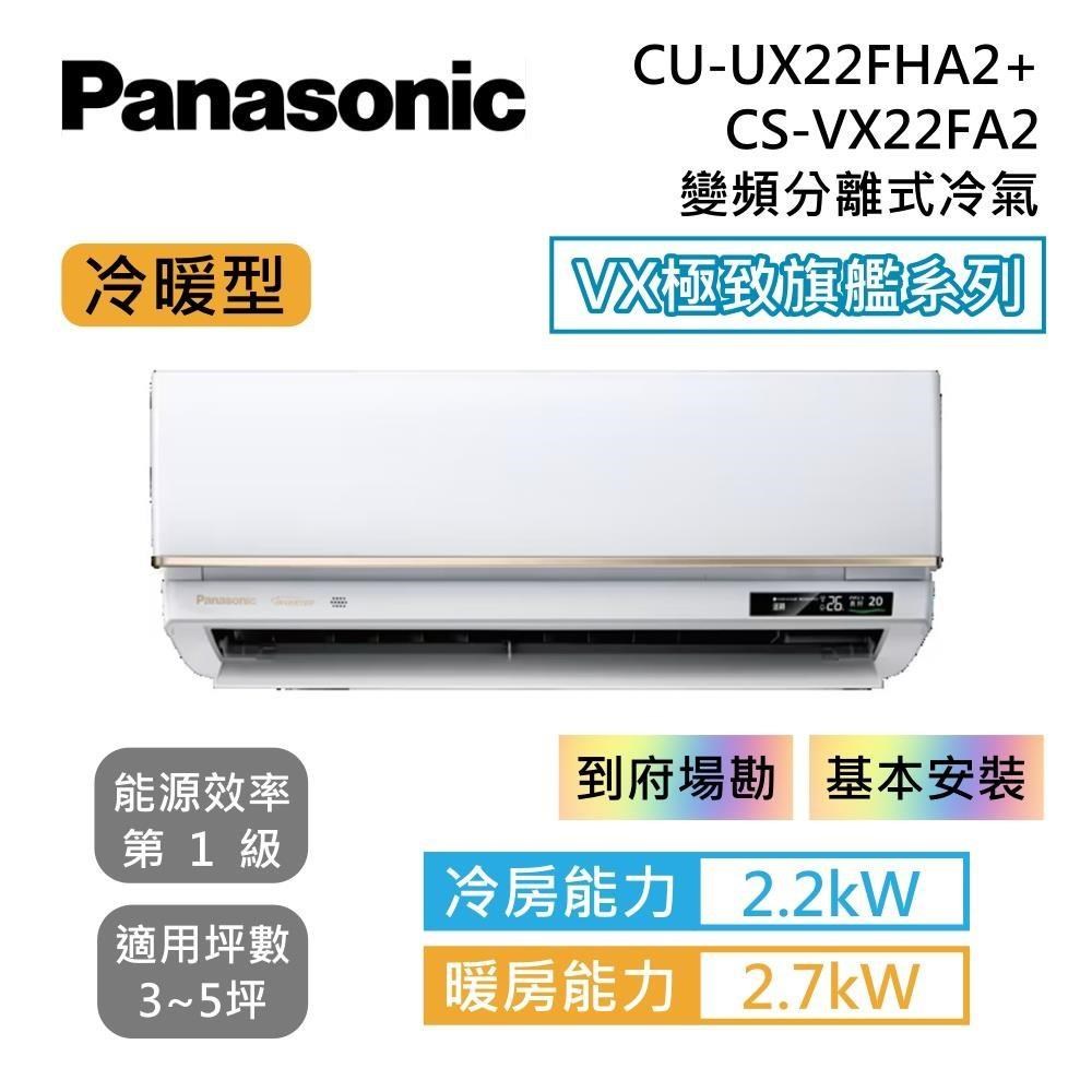 Panasonic 國際牌 VX極致旗艦系列 變頻分離式冷氣 CU-UX22FHA2/CS-VX22FA2 冷暖型