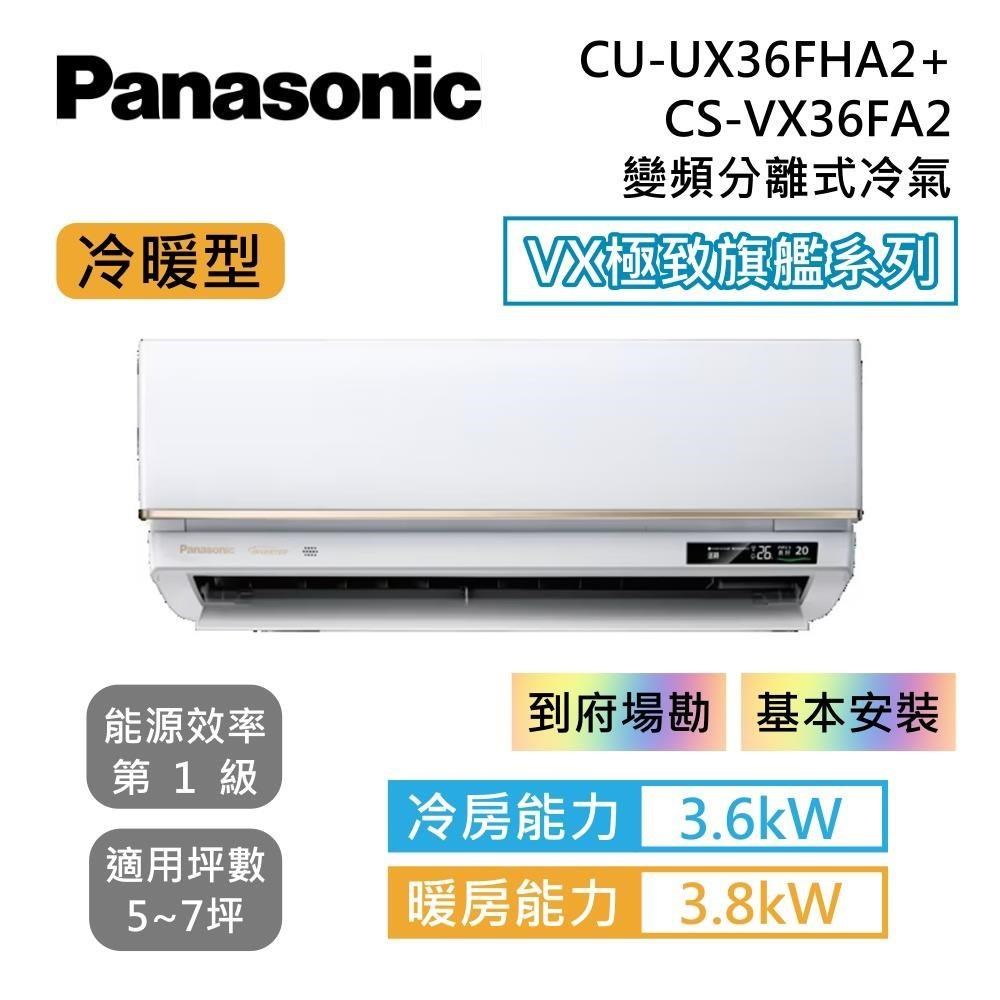 Panasonic 國際牌 VX極致旗艦系列 變頻分離式冷氣 CU-UX36FHA2/CS-VX36FA2 冷暖型