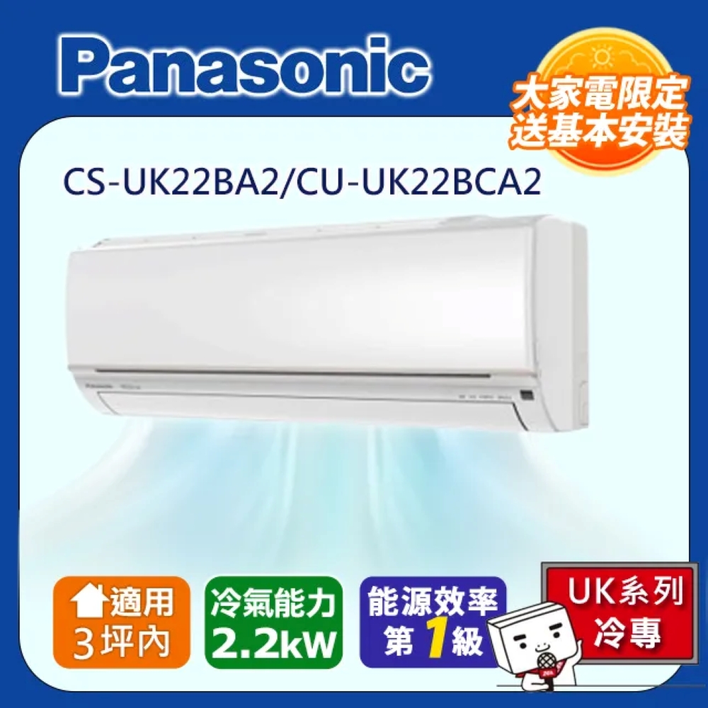 Panasonic 國際牌 1-1 UK系列 分離式變頻冷專冷氣(室內機CS-UK22BA2) CU-UK22BCA2 - 含基本安裝+舊機回收