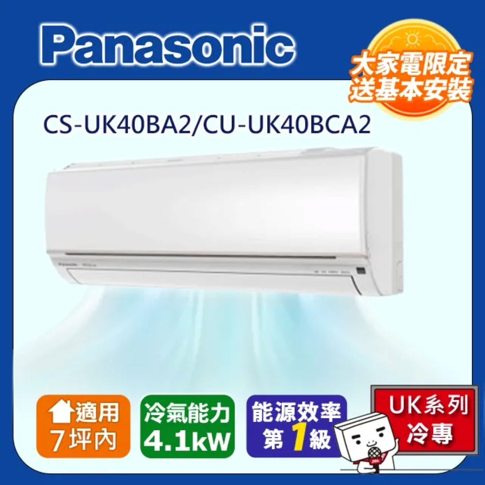Panasonic 國際牌 1-1 UK系列 分離式變頻冷專冷氣(室內機CS-UK40BA2) CU-UK40BCA2 - 含基本安裝+舊機回收