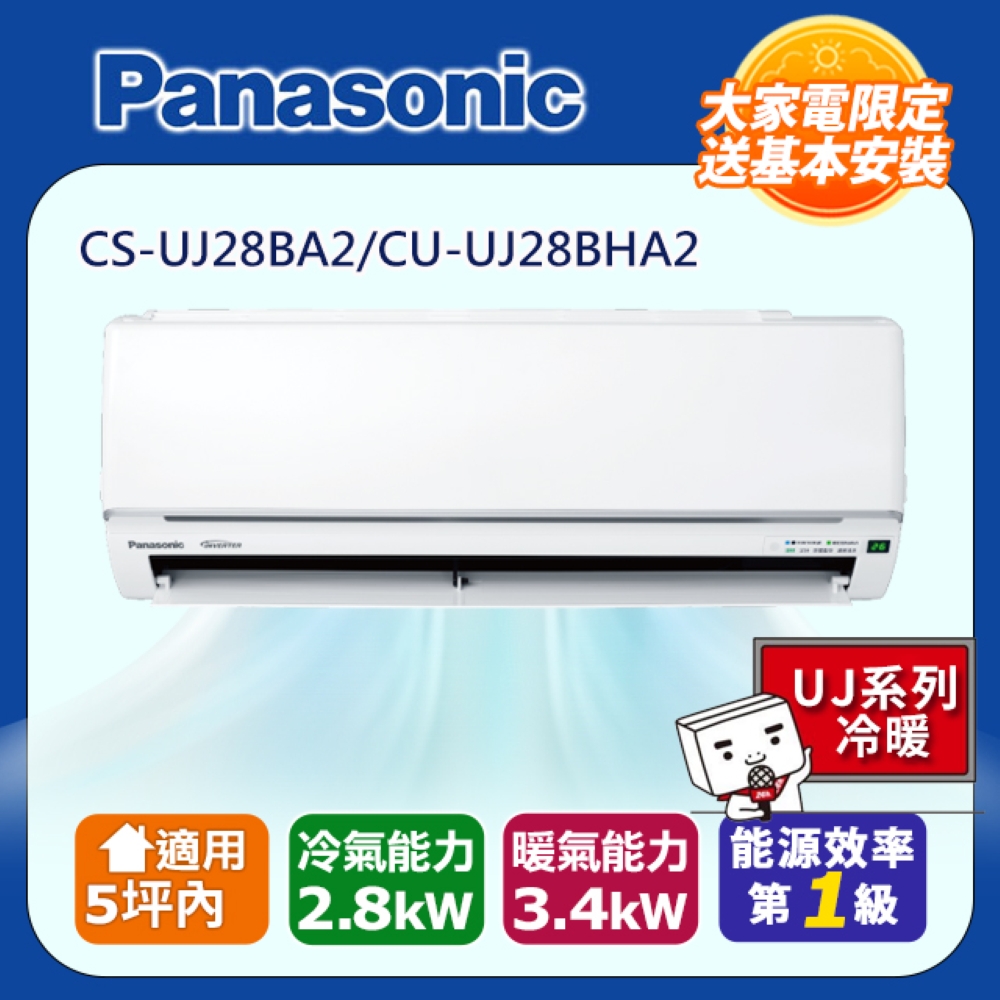 Panasonic 國際牌 1-1 變頻分離式冷暖冷氣(室內機CS-UJ28BA2) - CU-UJ28BHA2 含標準安裝與回收舊機