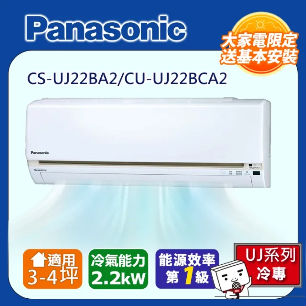 Panasonic 國際牌 1-1 變頻分離式冷專冷氣(室內機CS-UJ22BA2) - CU-UJ22BCA2 含標準安裝與回收舊機
