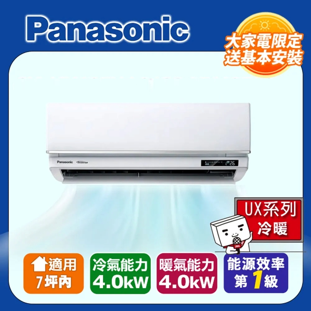 Panasonic 國際牌 1-1 變頻分離式冷暖冷氣(室內機CS-UX40FA2) - CU-UJ40BHA2-1 含標準安裝與回收舊機