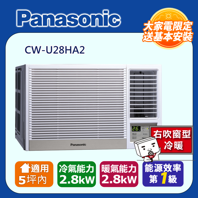 Panasonic 國際牌 《冷暖型-右吹》適用5坪內變頻窗型空調 CW-U28HA2(其他規格)