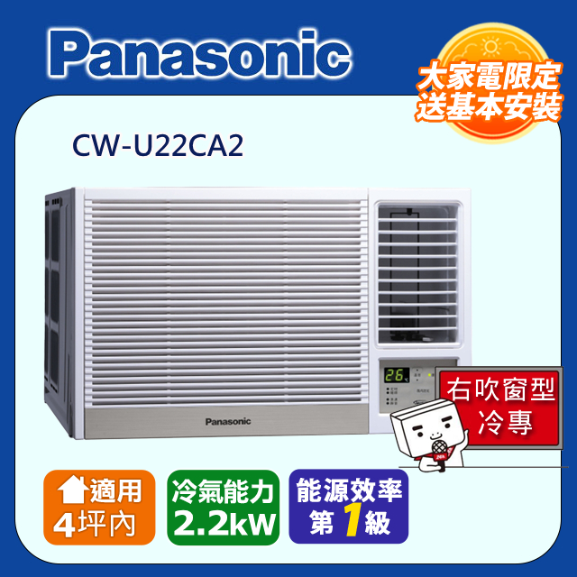 Panasonic 國際牌 《冷專型-右吹》適用4坪內變頻窗型空調 U22CA2(其他規格)