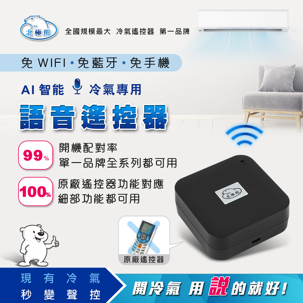 Dr.AV 聖岡科技 【N 北極熊】AI智能冷氣專用語音遙控器(適用聲寶)