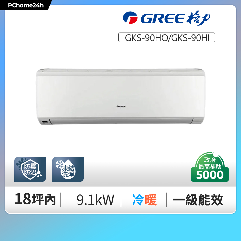 GREE 格力 18坪內 變頻冷暖分離式冷氣 GKS-90HO/GKS-90HI 基本安裝+舊機回收