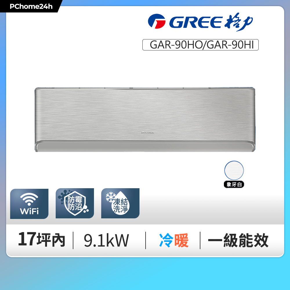 GREE 格力 17坪內 變頻冷暖分離式冷氣 GAR-90HO/GAR-90HI 基本安裝+舊機回收（其他規格）