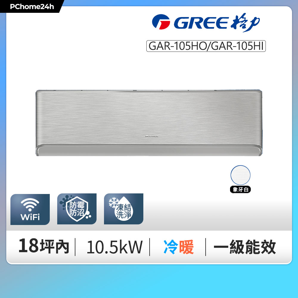 GREE 格力 18坪內 變頻冷暖分離式冷氣 GAR-105HO/GAR-105HI 基本安裝+舊機回收（其他規格）