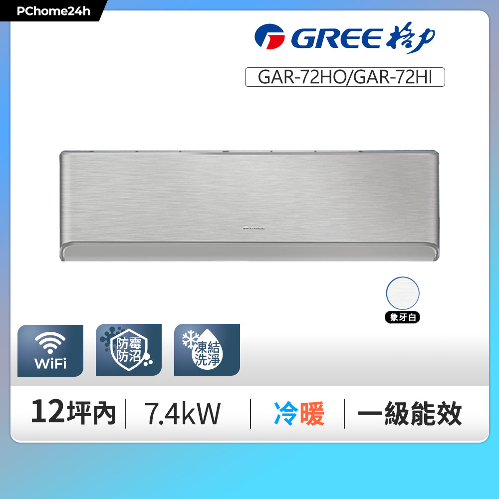 GREE 格力 12坪內 變頻冷暖分離式冷氣 GAR-72HO/GAR-72HI(象牙白) 基本安裝+舊機回收（其他規格）