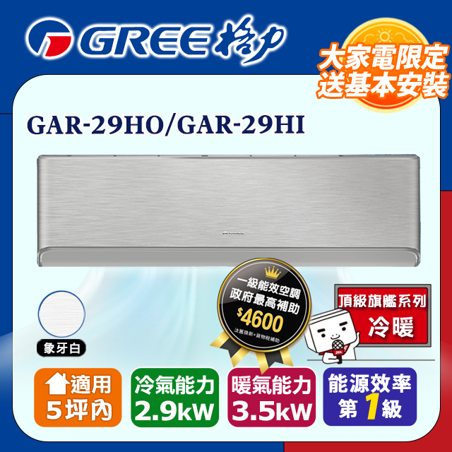 5坪內 變頻冷暖分離式冷氣 GAR-29HO/GAR-29HI(象牙白) 基本安裝+舊機回收