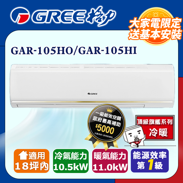 GREE 格力 18坪內 變頻冷暖分離式冷氣 GAR-105HO/GAR-105HI 基本安裝+舊機回收（其他規格）