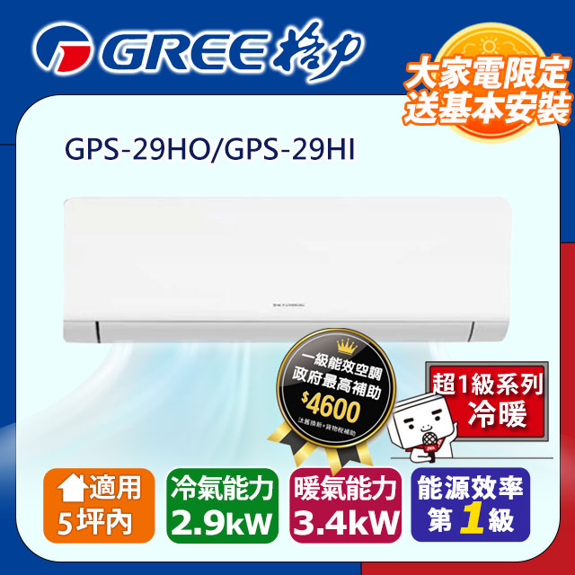 5坪內 變頻冷暖分離式冷氣 GPS-29HO/GPS-29HI 基本安裝+舊機回收