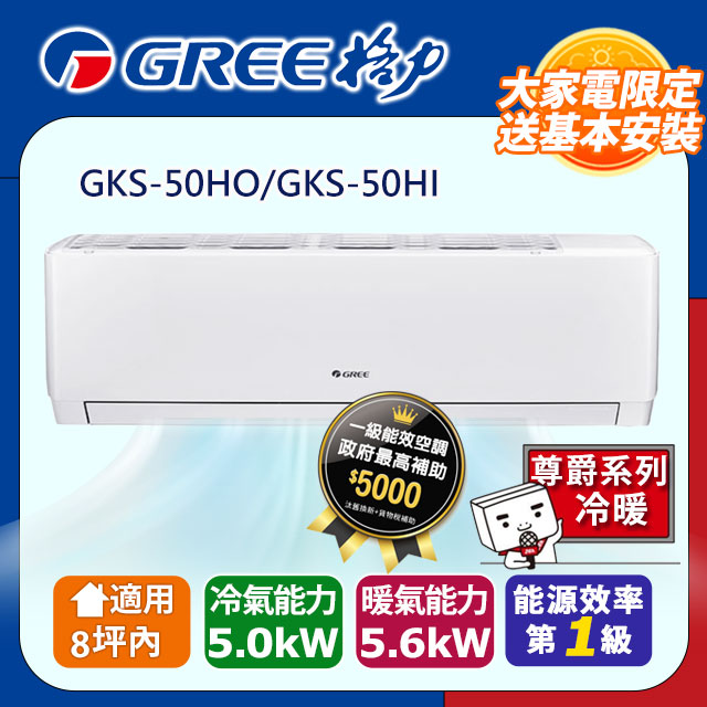 GREE 格力 8坪內 變頻冷暖分離式冷氣 GKS-50HO/GKS-50HI 基本安裝+舊機回收