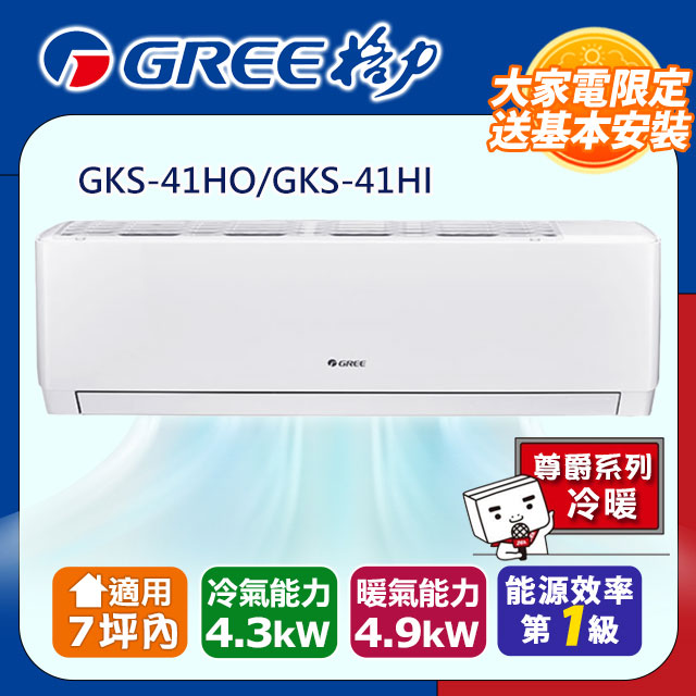 GREE 格力 5-7坪尊爵型4.3KW變頻冷暖分離式冷氣(GKS-41HO/GKS-41HI) 基本安裝+舊機回收