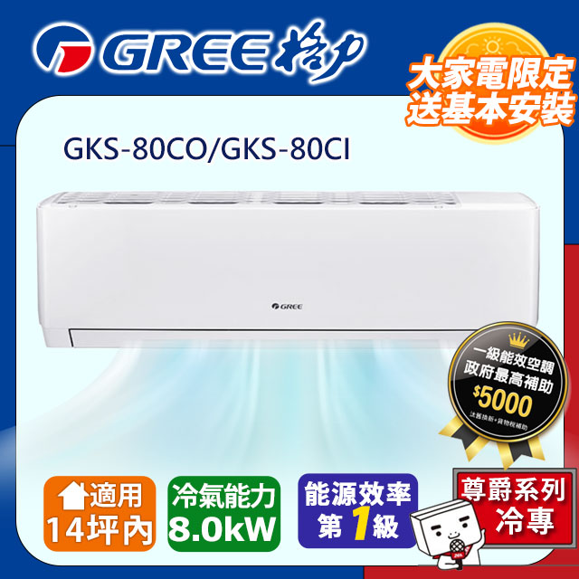 GREE 格力 14坪內 變頻冷專分離式冷氣 GKS-80CO/GKS-80CI 基本安裝+舊機回收