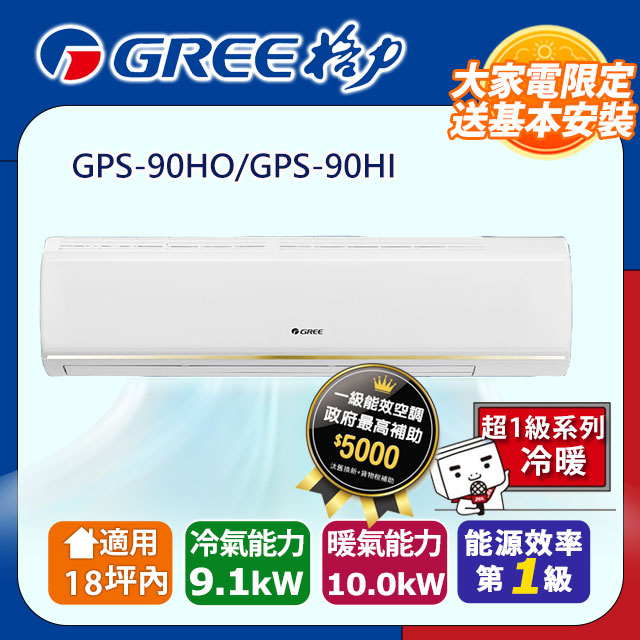 GREE 格力 18坪內 變頻冷暖分離式冷氣 GPS-90HO/GPS-90HI 基本安裝+舊機回收