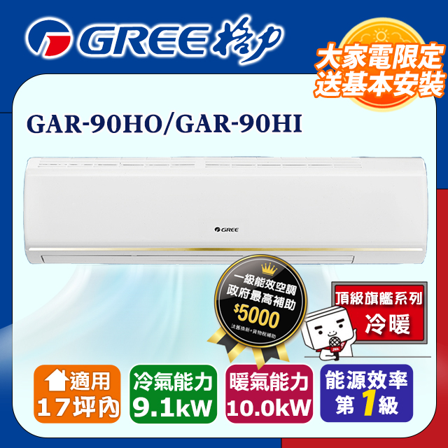 GREE 格力 17坪內 變頻冷暖分離式冷氣 GAR-90HO/GAR-90HI 基本安裝+舊機回收（其他規格）