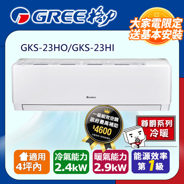 GREE 格力 4坪內 變頻冷暖分離式冷氣 GKS-23HO/GKS-23HI 基本安裝+舊機回收（其他規格）