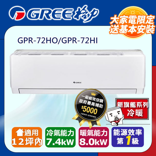 GREE 格力 12坪內 變頻冷暖分離式冷氣 GPR-72HO/GPR-72HI 基本安裝+舊機回收