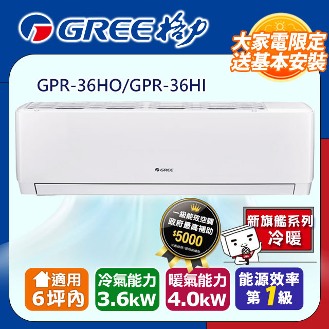 GREE 格力 6坪內 變頻冷暖分離式冷氣 GPR-36HO/GPR-36HI 基本安裝+舊機回收