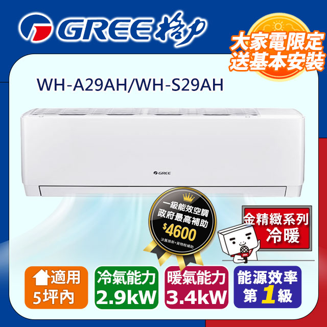 5坪內 變頻冷暖分離式冷氣 WH-A29AH/WH-S29AH 基本安裝+舊機回收