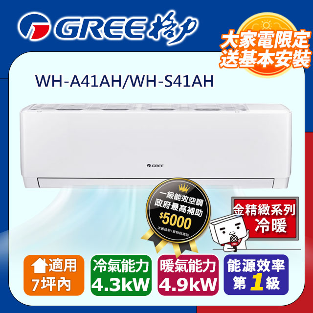 GREE 格力 7坪內 變頻冷暖分離式冷氣 WH-A41AH/WH-S41AH 基本安裝+舊機回收