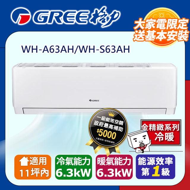 GREE 格力 11坪內 變頻冷暖分離式冷氣 WH-A63AH/WH-S63AH 基本安裝+舊機回收