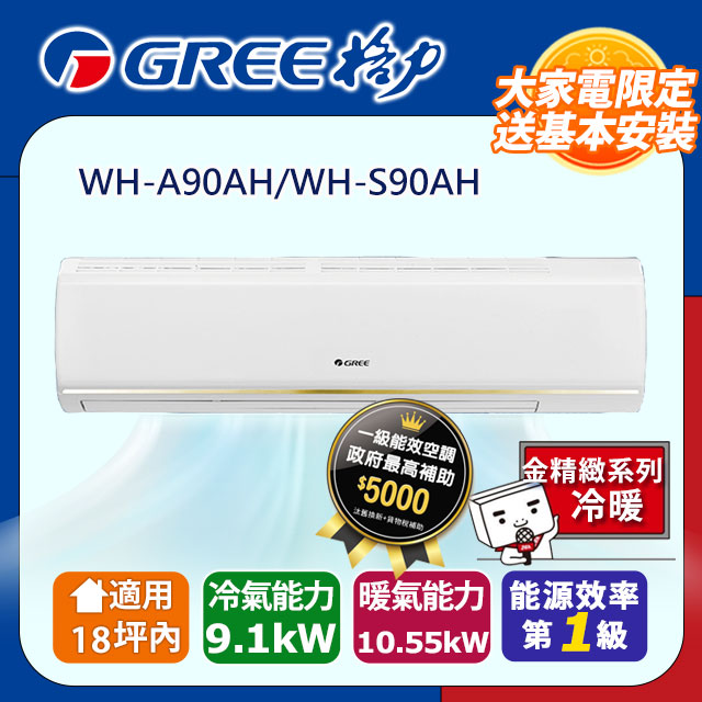 GREE 格力 18坪內 變頻冷暖分離式冷氣 WH-A90AH/WH-S90AH 基本安裝+舊機回收