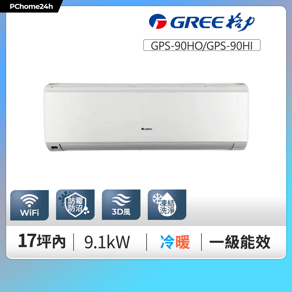 GREE 格力 18坪內 變頻冷暖分離式冷氣 GPS-90HO/GPS-90HI 基本安裝+舊機回收（其他規格）