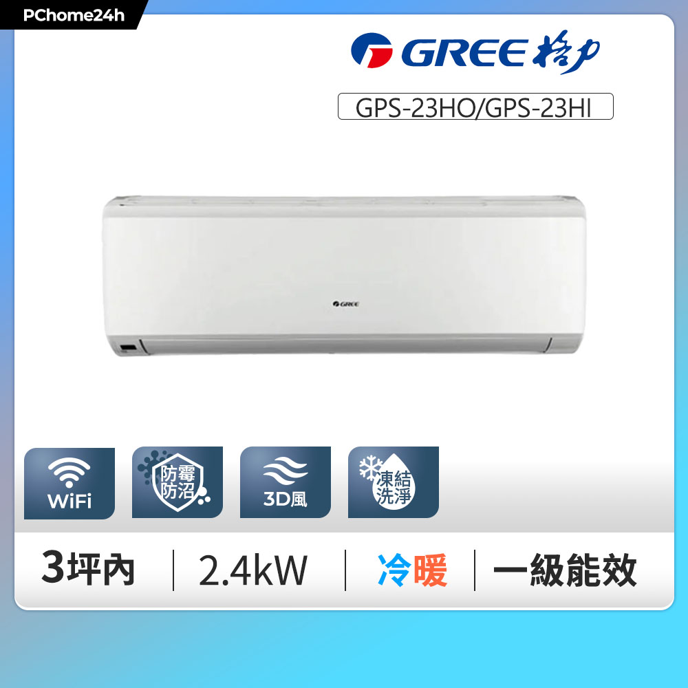 GREE 格力 3坪內 變頻冷暖分離式冷氣 GPS-23HO/GPS-23HI 基本安裝+舊機回收