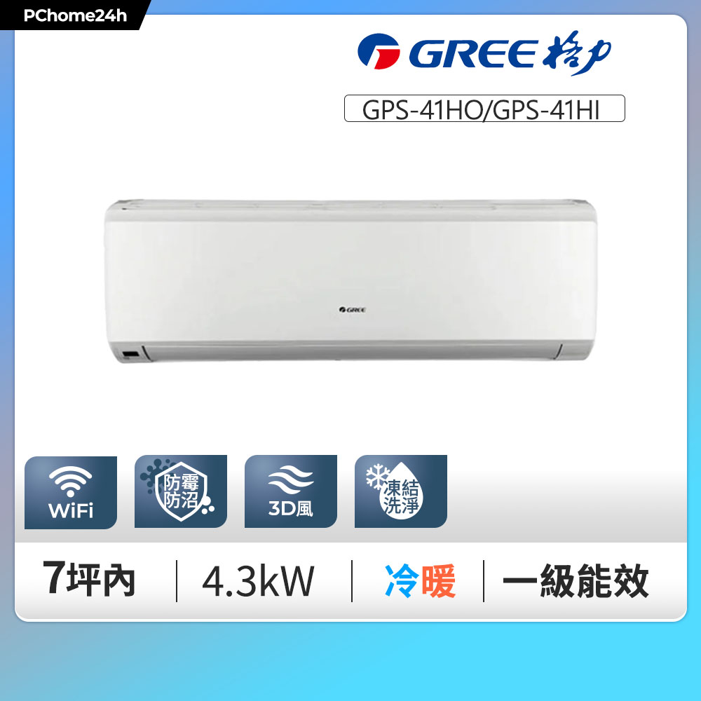 GREE 格力 7坪內 變頻冷暖分離式冷氣 GPS-41HO/GPS-41HI 基本安裝+舊機回收（其他規格）