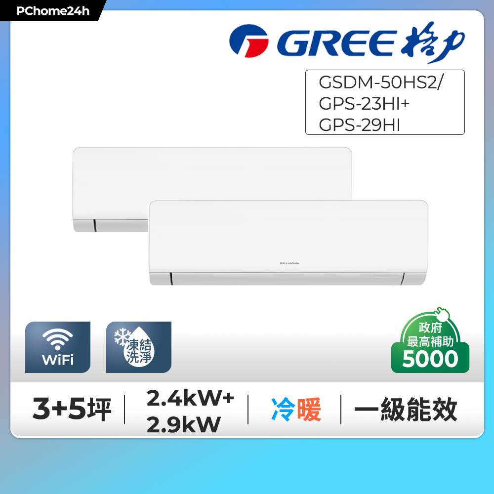 GREE 格力 3坪+5坪內一對二變頻冷暖分離式冷氣GSDM-50HS2/GPS-23HI+GPS-29HI◆基本安裝+舊機回收