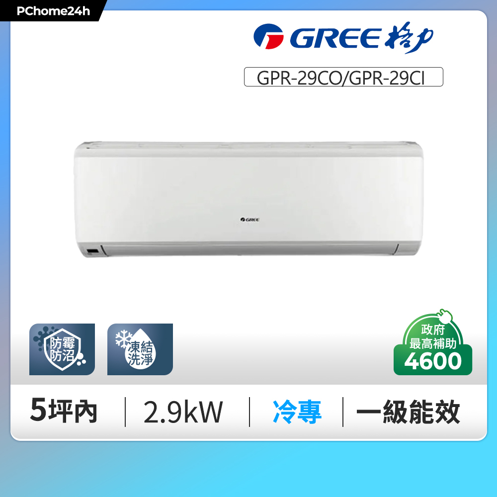 GREE 格力 5坪內 新旗艦系列冷專變頻分離式冷氣 GPR-29CO/GPR-29CI