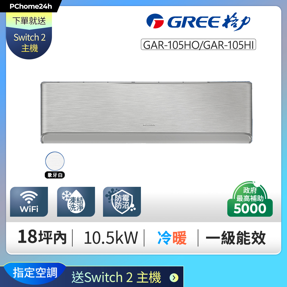 GREE 格力 【安裝就送Switch2】18坪內 變頻冷暖分離式冷氣 GAR-105HO/GAR-105HI◆有舊機回收+基本安裝