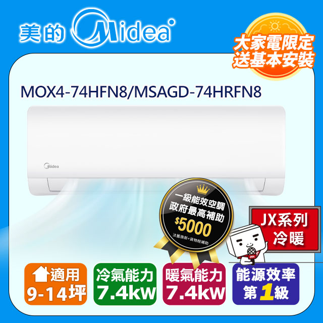 Midea 美的 石墨烯JX 9-14坪超一級變頻冷暖7.4kW分離式空調(MOX4-74HFN8-NC7WB/MSAGD-74HRFN8-NC7WB)