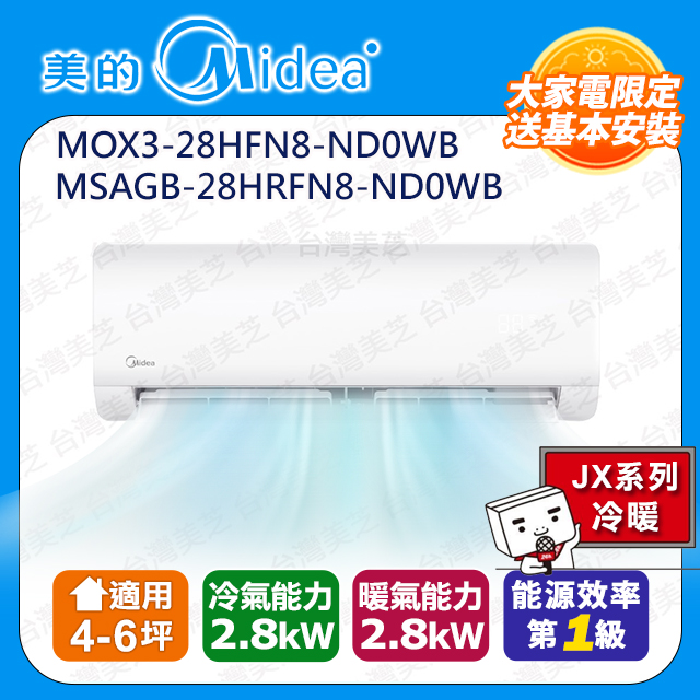 Midea 美的 4-6坪《冷暖型-旗艦JX系列》變頻分離式空調MOX3-28HFN8-ND0WB/MSAGB-28HRFN8-ND0WB