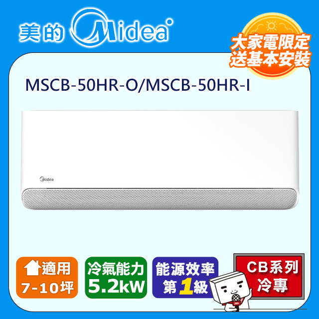 Midea 美的 CB系列7-10坪冷專變頻分離式冷氣(MSCB-50HR-O/MSCB-50HR-I)