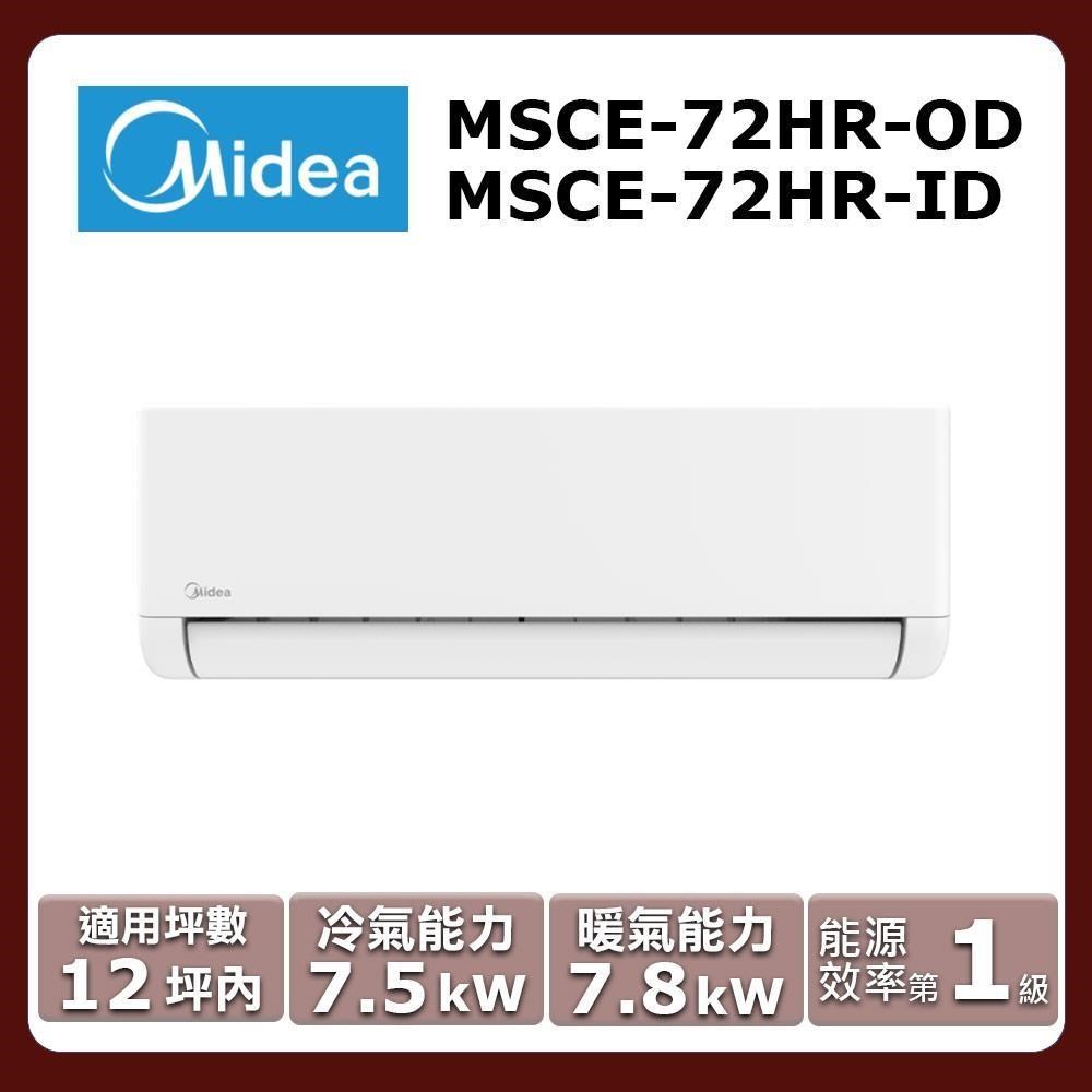 Midea 美的 12坪內《冷暖型-CE系列》變頻分離式空調 MSCE-72HR-OD/MSCE-72HR-ID