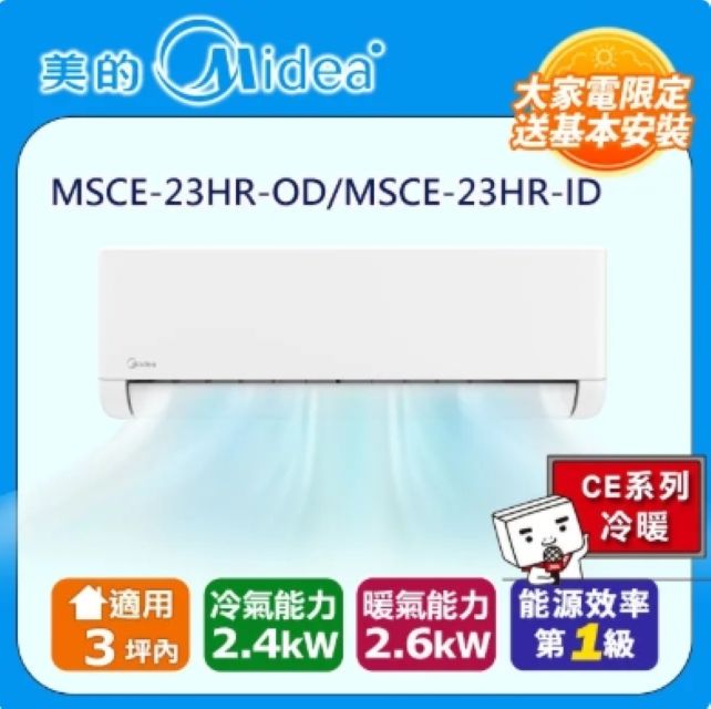 Midea 美的 變頻分離式空調MSCE-23HR-OD/MSCE-23HR-ID