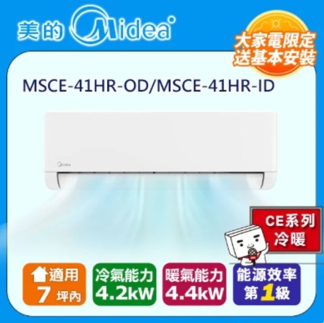 Midea 美的 7坪內《冷暖型-CE系列》變頻分離式空調MSCE-41HR-OD/MSCE-41HR-ID