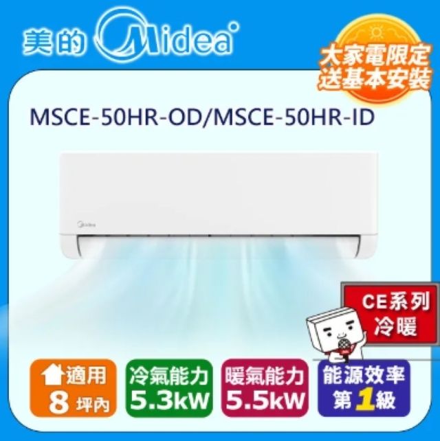 Midea 美的 8坪內《冷暖型-CE系列》變頻分離式空調MSCE-50HR-OD/MSCE-50HR-ID
