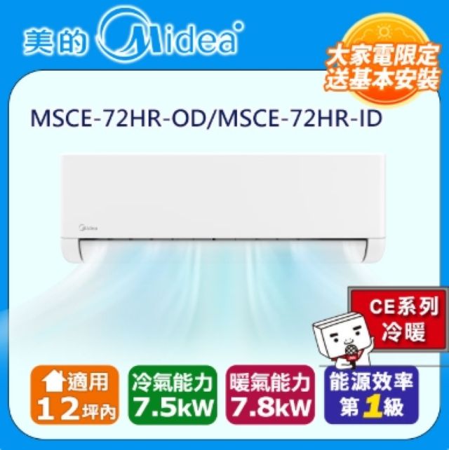 Midea 美的 12坪內《冷暖型-CE系列》變頻分離式空調MSCE-72HR-OD/MSCE-72HR-ID