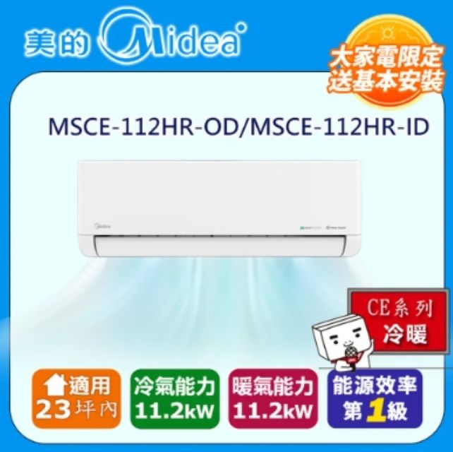 Midea 美的 17坪內 CE系列 R32超一級變頻冷暖分離式冷氣 MSCE-112HR-OD/MSCE-112HR-ID
