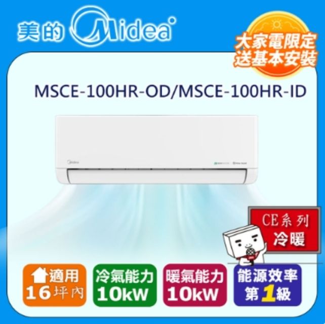 Midea 美的 16坪內 CE系列 R32超一級變頻冷暖分離式冷氣 MSCE-100HR-OD/MSCE-100HR-ID