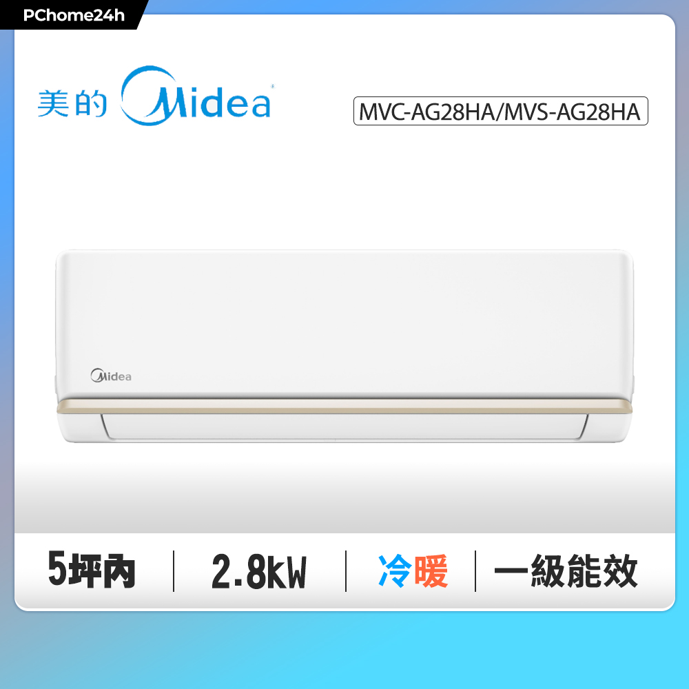 Midea 美的 5坪內 AG系列 R32超一級變頻冷暖分離式冷氣MVC-AG28HA/MVS-AG28HA