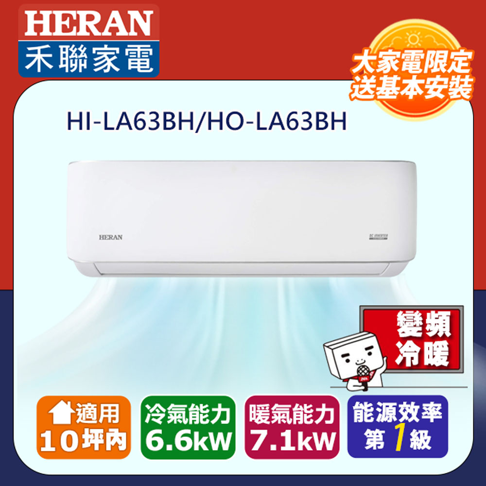 HERAN 禾聯 10坪內《冷暖型-LA-B系列》變頻分離式空調HI-LA63BH/HO-LA63BH